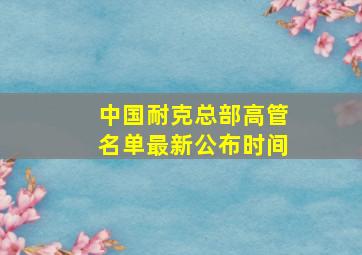 中国耐克总部高管名单最新公布时间