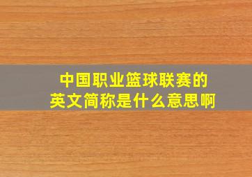 中国职业篮球联赛的英文简称是什么意思啊