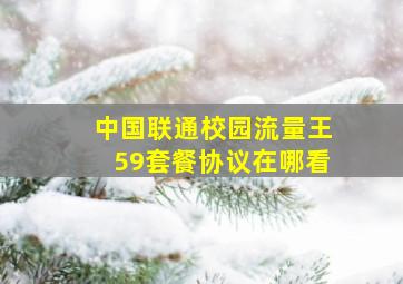 中国联通校园流量王59套餐协议在哪看