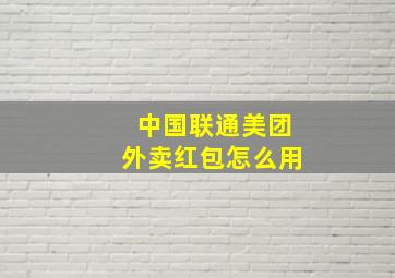 中国联通美团外卖红包怎么用