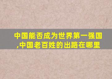 中国能否成为世界第一强国,中国老百姓的出路在哪里