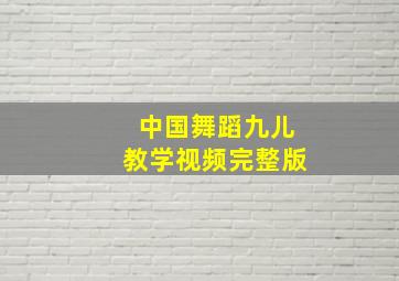 中国舞蹈九儿教学视频完整版