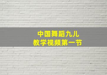 中国舞蹈九儿教学视频第一节