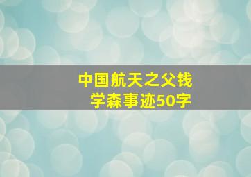 中国航天之父钱学森事迹50字