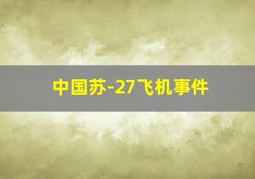 中国苏-27飞机事件