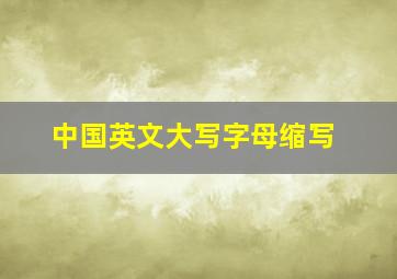 中国英文大写字母缩写