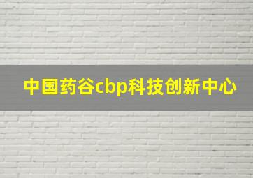 中国药谷cbp科技创新中心