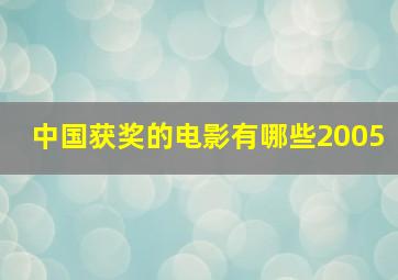 中国获奖的电影有哪些2005