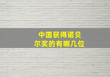 中国获得诺贝尔奖的有哪几位