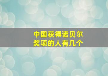 中国获得诺贝尔奖项的人有几个