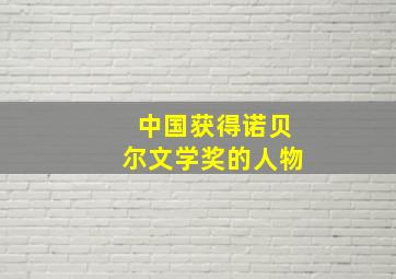 中国获得诺贝尔文学奖的人物