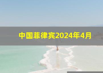 中国菲律宾2024年4月