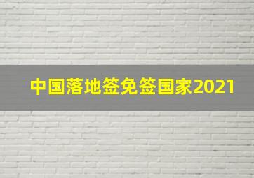 中国落地签免签国家2021