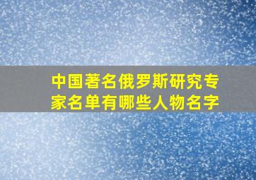 中国著名俄罗斯研究专家名单有哪些人物名字