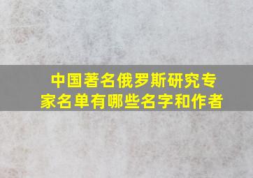 中国著名俄罗斯研究专家名单有哪些名字和作者