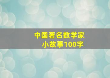 中国著名数学家小故事100字