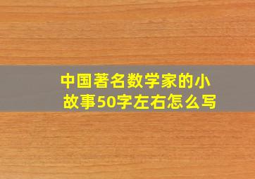 中国著名数学家的小故事50字左右怎么写