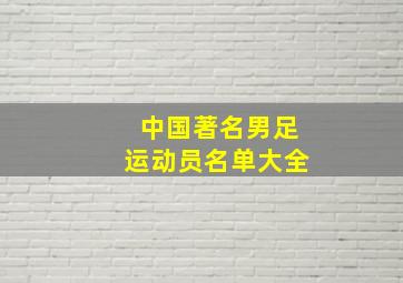 中国著名男足运动员名单大全