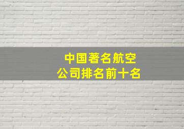 中国著名航空公司排名前十名