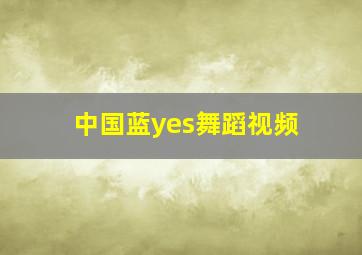 中国蓝yes舞蹈视频