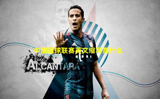 中国蓝球联赛英文缩写是什么