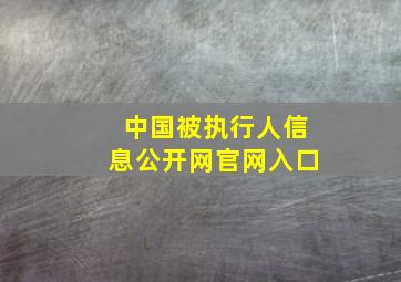 中国被执行人信息公开网官网入口