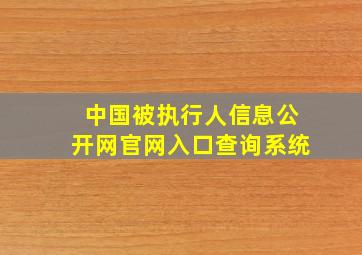 中国被执行人信息公开网官网入口查询系统