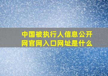 中国被执行人信息公开网官网入口网址是什么