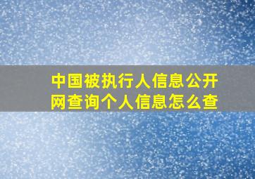 中国被执行人信息公开网查询个人信息怎么查