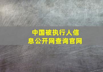 中国被执行人信息公开网查询官网