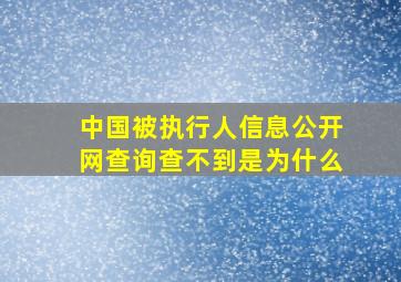 中国被执行人信息公开网查询查不到是为什么