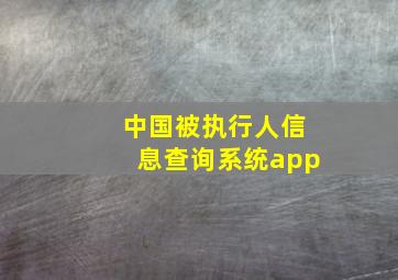 中国被执行人信息查询系统app