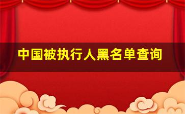 中国被执行人黑名单查询