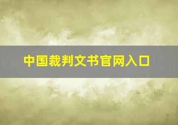 中国裁判文书官网入口