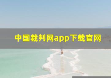 中国裁判网app下载官网