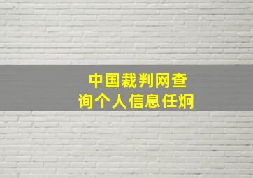 中国裁判网查询个人信息任炯