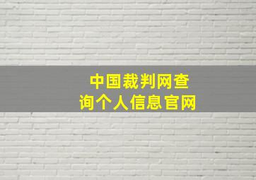 中国裁判网查询个人信息官网