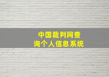 中国裁判网查询个人信息系统