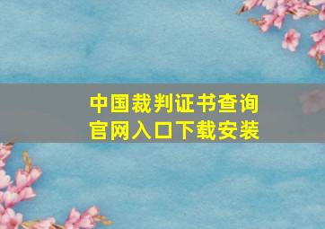 中国裁判证书查询官网入口下载安装