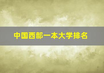 中国西部一本大学排名