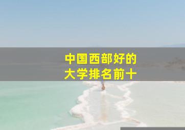 中国西部好的大学排名前十