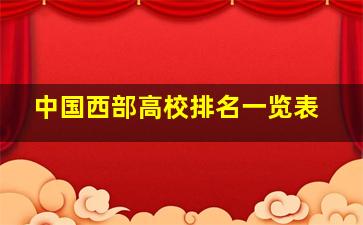 中国西部高校排名一览表