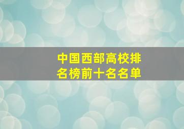 中国西部高校排名榜前十名名单