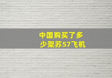 中国购买了多少架苏57飞机