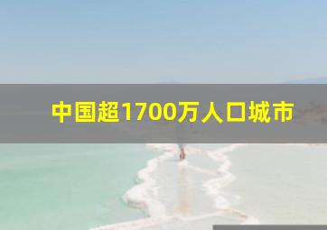 中国超1700万人口城市