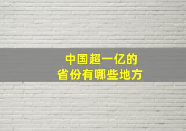 中国超一亿的省份有哪些地方