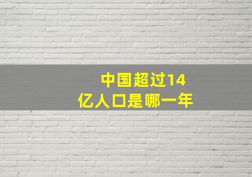 中国超过14亿人口是哪一年