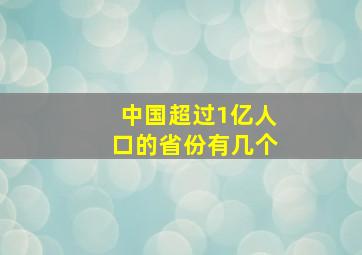 中国超过1亿人口的省份有几个