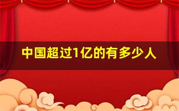 中国超过1亿的有多少人