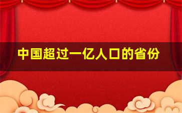 中国超过一亿人口的省份